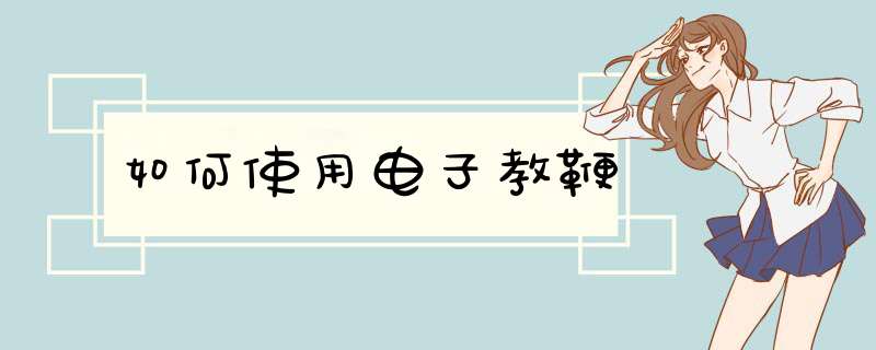如何使用电子教鞭