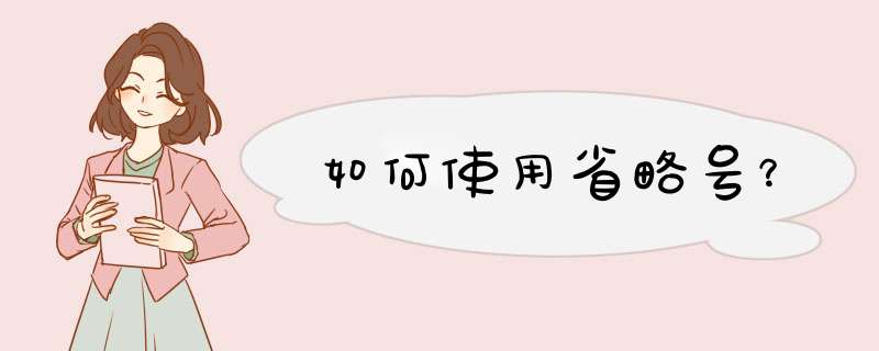 如何使用省略号？