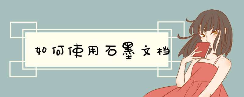 如何使用石墨文档