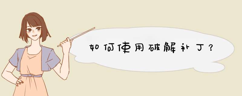 如何使用破解补丁？