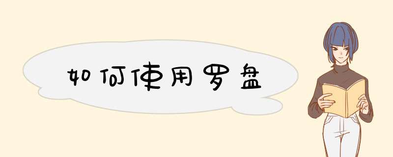 如何使用罗盘
