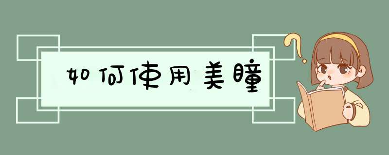 如何使用美瞳