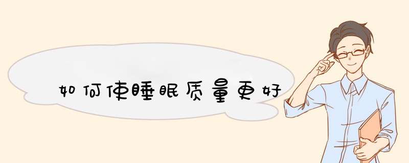 如何使睡眠质量更好