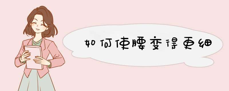 如何使腰变得更细