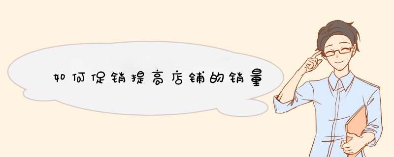 如何促销提高店铺的销量