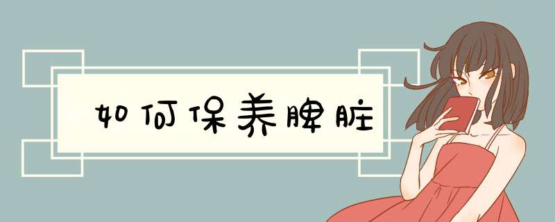 如何保养脾脏