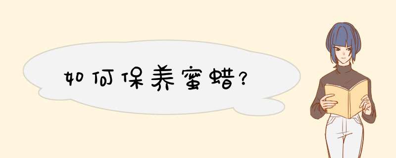 如何保养蜜蜡？