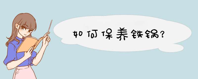 如何保养铁锅？