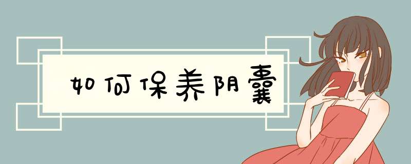 如何保养阴囊