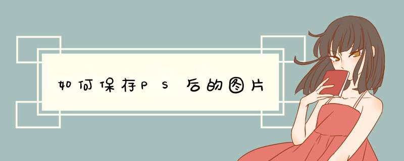 如何保存PS后的图片