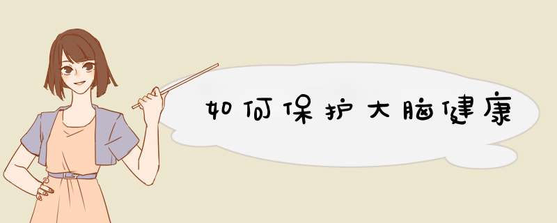 如何保护大脑健康