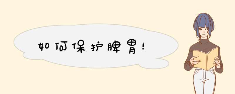 如何保护脾胃！