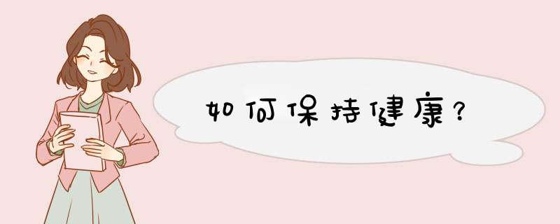 如何保持健康？