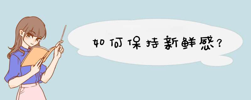 如何保持新鲜感？