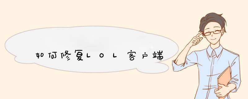 如何修复LOL客户端
