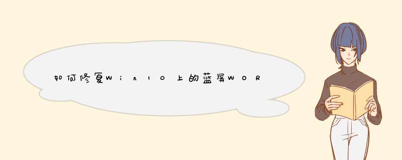 如何修复Win10上的蓝屏WORKER_INVALID错误？
