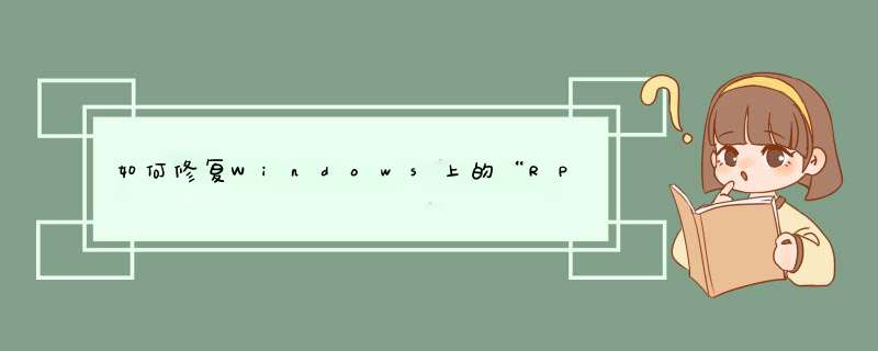 如何修复Windows上的“RPC服务器不可用”错误？