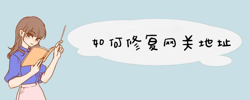 如何修复网关地址