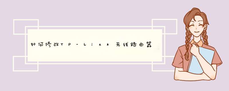 如何修改TP-Link无线路由器WiFi无线网络名称