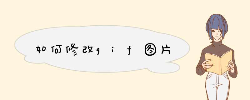如何修改gif图片