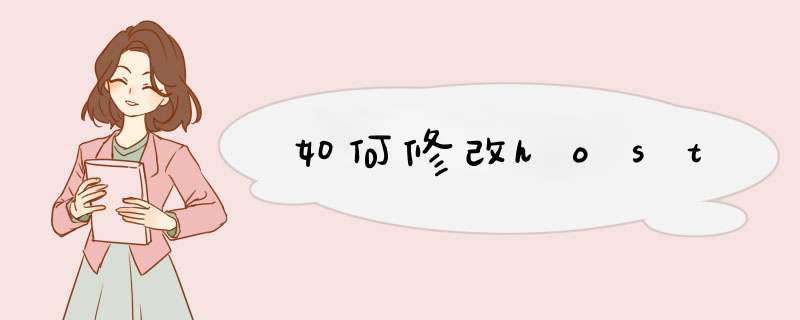 如何修改host