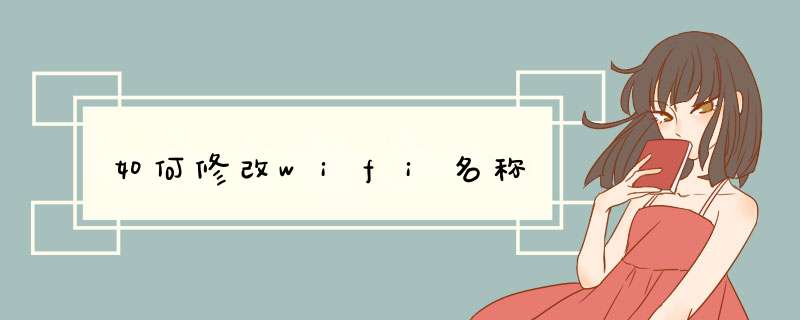 如何修改wifi名称