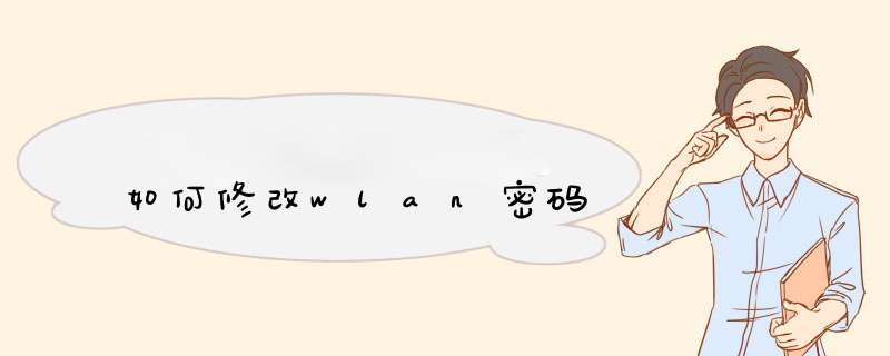 如何修改wlan密码