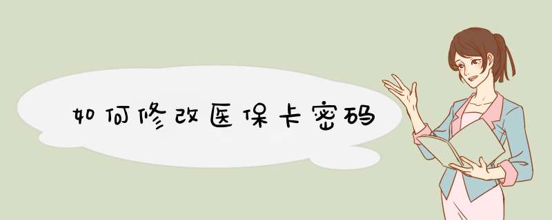 如何修改医保卡密码