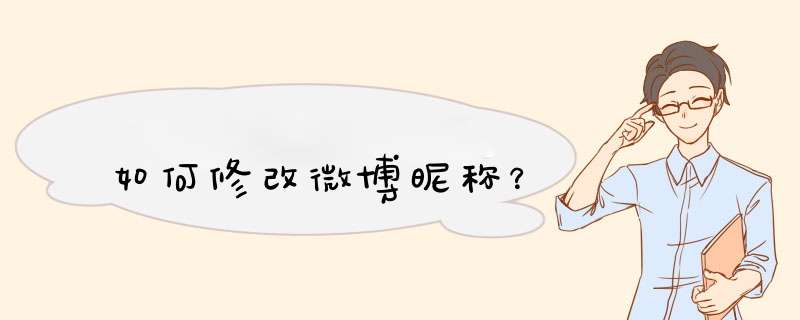如何修改微博昵称？