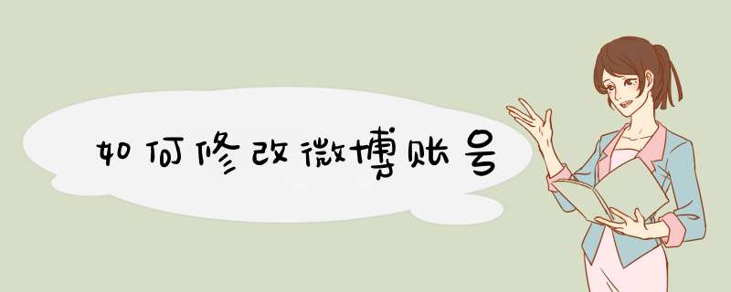 如何修改微博账号