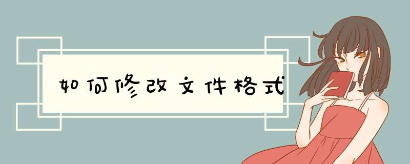 如何修改文件格式