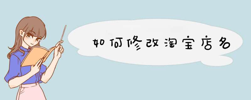 如何修改淘宝店名