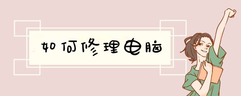 如何修理电脑