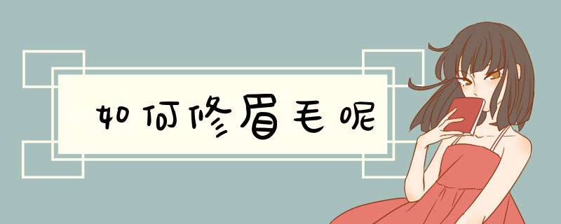 如何修眉毛呢