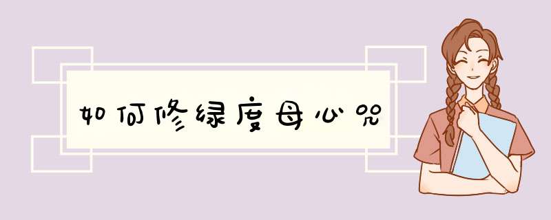 如何修绿度母心咒
