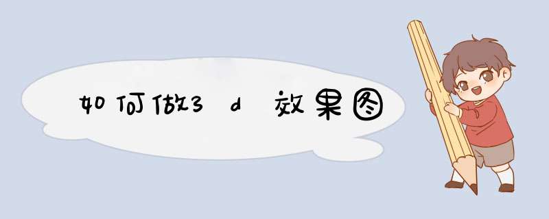 如何做3d效果图