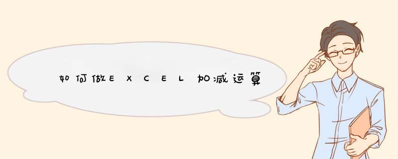 如何做EXCEL加减运算