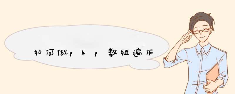 如何做php数组遍历