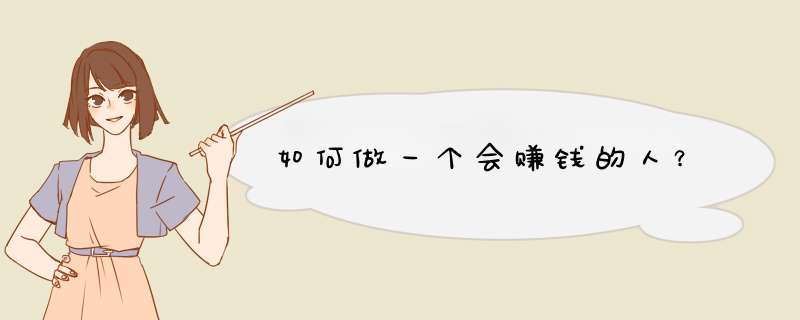 如何做一个会赚钱的人？