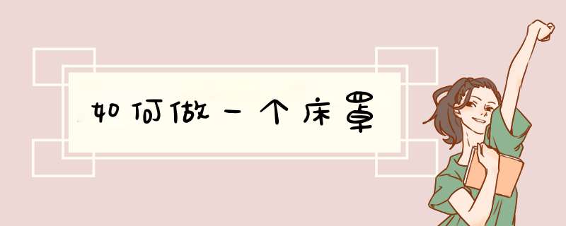 如何做一个床罩