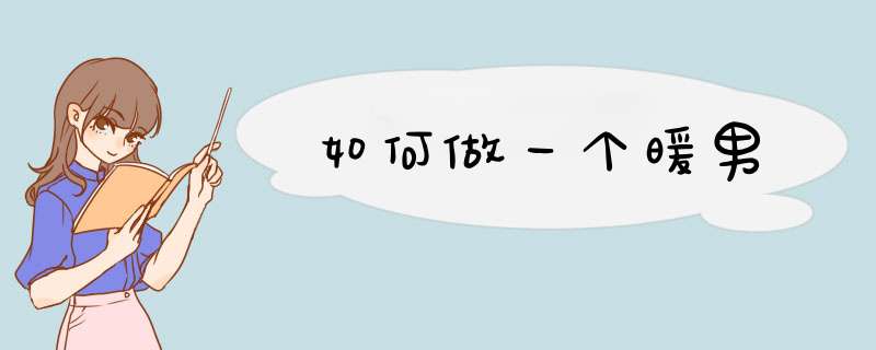 如何做一个暖男