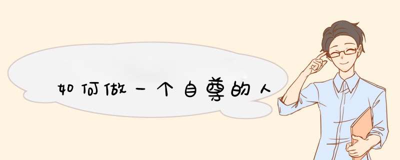 如何做一个自尊的人