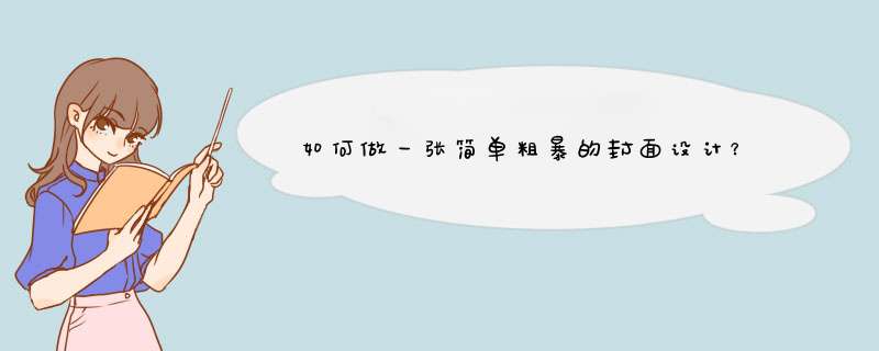 如何做一张简单粗暴的封面设计？
