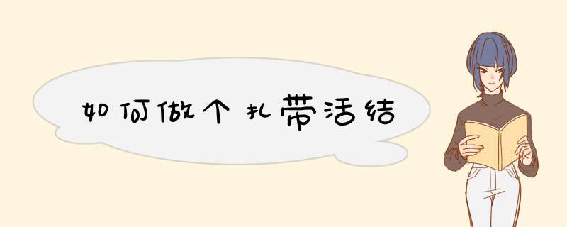 如何做个扎带活结