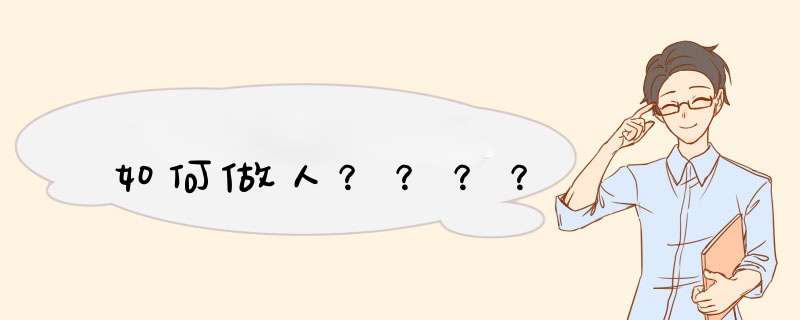 如何做人？？？？