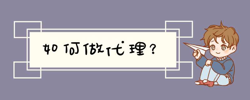 如何做代理？