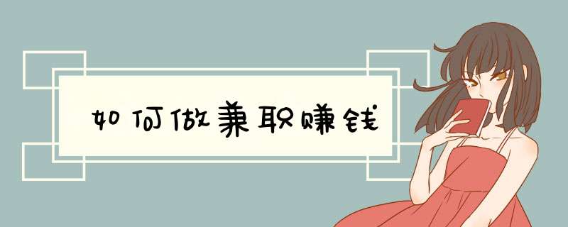 如何做兼职赚钱