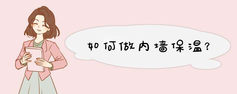 如何做内墙保温？