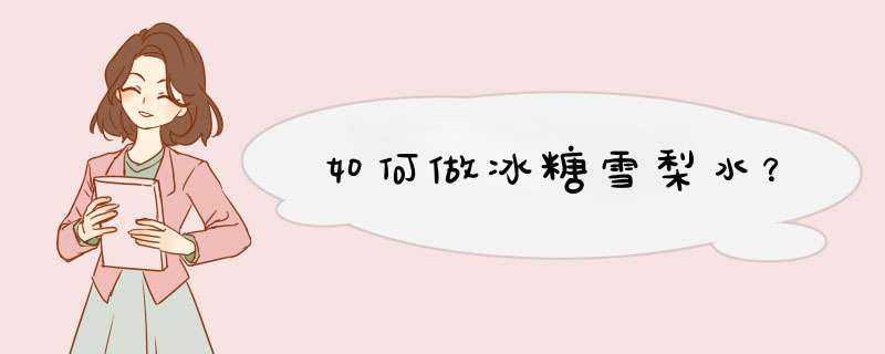 如何做冰糖雪梨水？