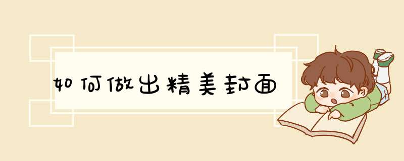 如何做出精美封面